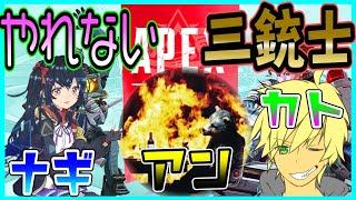 PS4版【Apex Legends】今日も元気にやれない三銃士！ｗ【kattomo01】