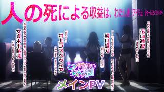 TVアニメ【とある暗部の少女共棲】メインPV公開に対するマネモブの反応