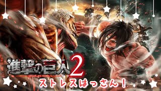 【進撃の巨人2】ストレス発散に駆逐しまくる(ユミル/ミカサ/エルヴィン)