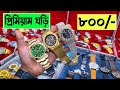 প্রিমিয়াম 🔥ঘড়ি 800/- টাকা | watch price in Bangladesh 2023 | luxury watch price