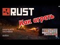 Как играть в НОВЫЙ RUST - How play in Experimental Rust 