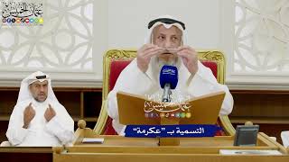 387 - التسمية بـ “عكرمة” - عثمان الخميس