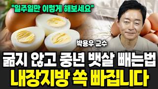 “일주일만 이렇게 해보세요” 매일 계란 2알씩 드세요 다만 ‘이렇게’는 드시면 안돼요 (박용우 교수 / 1부…