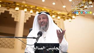 225 - الجليس الصالح - عثمان الخميس