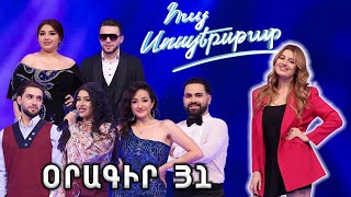 Հայ Սուպերսթար 6 / Hay Superstar 6 / Օրագիր 31
