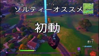 Fortnite　ソルティースプリングス初動おすすめ参考動画