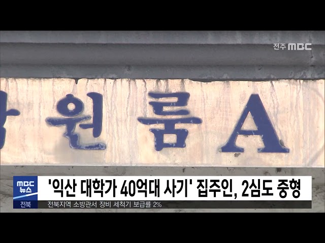 '익산 대학가 40억대 사기' 집주인, 2심도 중형