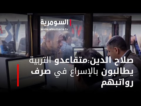 شاهد بالفيديو.. صلاح الدين متقاعدو التربية يطالبون بالإسراع في صرف رواتبهم‎‎
