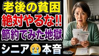【老後の貧困】やってはいけない“節約術”｜気づいたときには地獄だった。口コミ30選【シニアの口コミ】