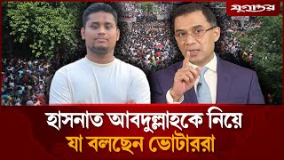 কুমিল্লা-৪ আসনে একচেটিয়া হাসনাত, যা বলছেন ভোটাররা | Hasnat Abdullah | Cumilla-4 | Jugantor