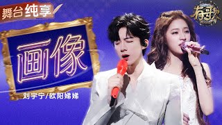 Download lagu 【纯享版】顶级叙事感！刘宇宁欧阳娣娣惊喜合作情歌《画像》 截然不同的两种声线交织欧阳娜娜的大提琴声 宛若一张密密的情网 让听众沉溺其中！ #有歌2 EP2 20260109 mp3