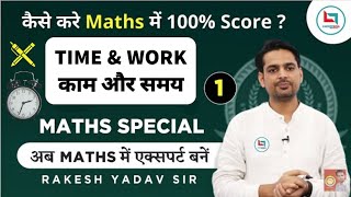 Time & Work (समय और काम )|PART -1||MATH SPECIAL By Rakesh Yadav Sir|| CAREERWILL APP FOR FULL COURSE