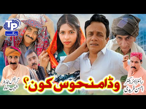Wada manhos kon ? | Saraiki Funny Drama | Akbar Jalali | TP RANG
