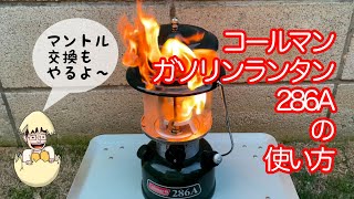 ガソリンランタンの使い方