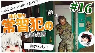 【タルコフ】チームキルは絶対にしちゃ駄目なんだぜ #16【ゆっくり実況】