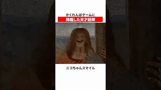 かくれんぼゲームに降臨した天才絵師