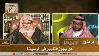 2562 - هل يجوز التغيير في الوصية؟ - الشيخ صالح الفوزان image