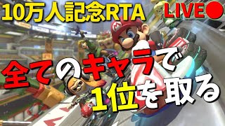  - 【10万人記念RTA】全キャラ(42)1位取るまで終われません【マリオカート８ＤＸ】