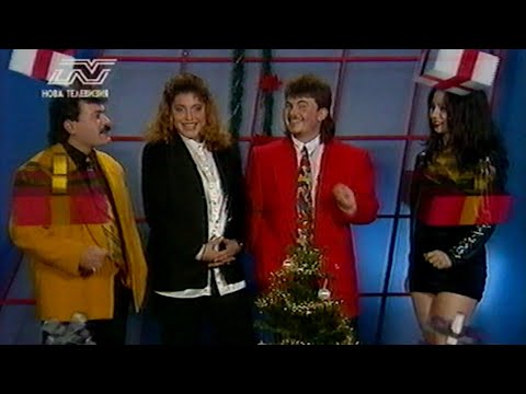 FORMATSIA FAVORIT NOVOGODISHEN TOP FOLK | Формация Фаворит - Новогодишен Топ Фолк по НОВА ТВ | 1997