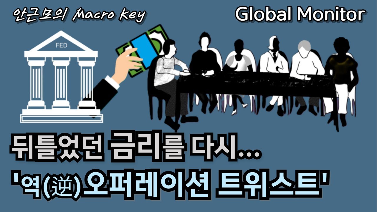 역(逆) 오퍼레이션 트위스트 _ 뒤틀었던 금리를 다시 뒤틀기