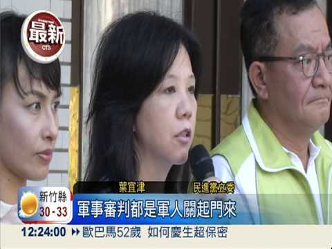 軍審法脫勾核四公投 朝野彈同調