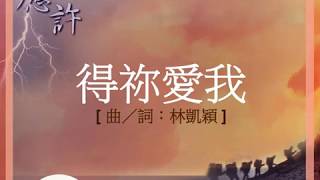 『得祢愛我 』 團契遊樂園5 應許(基督教詩歌)