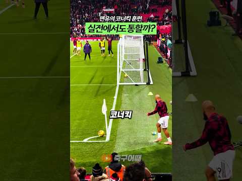 맨유의 코너킥 훈련 실전에서도 통할까?