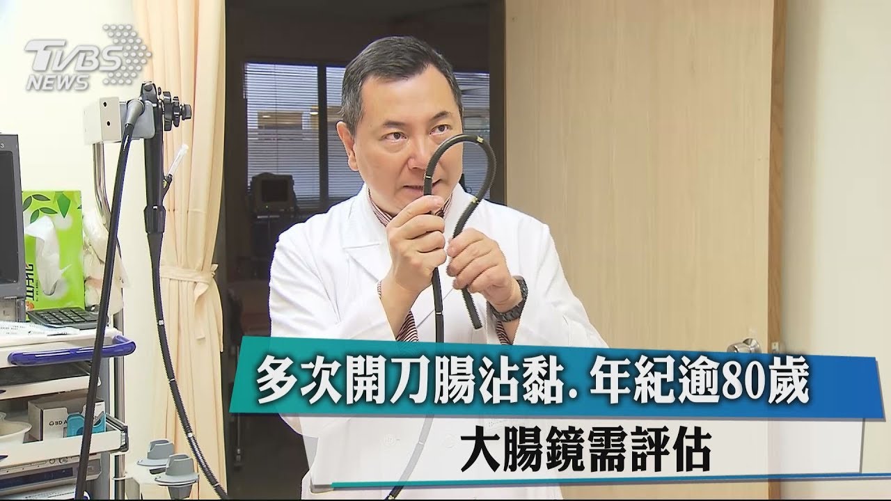多次開刀腸沾黏、年紀逾80歲　大腸鏡需評估