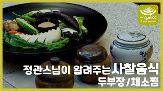 두부장, 채소찜’