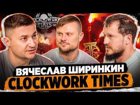 Вячеслав Ширинкин - группа Clockwork Times (CWT) \ Околофутбол и конфликты с Музыкантами.