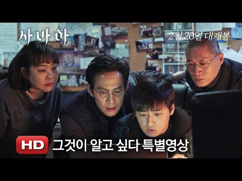 '사바하' '그것'이 알고 싶다 특별영상