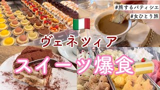 【ヴェネツィア】水の都ベネチアでスイーツ爆食。【旅するパティシエ】【観光】【イタリア】【海外一人旅】【Italy venice】