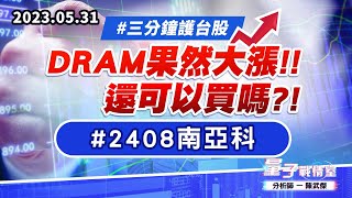 【量子戰情室】#陳武傑 0531 #三分鐘護台股 DRAM果然大漲!!還可以買嗎?!#2408南亞科 (圖)