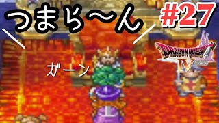 【ドラクエ4】勇者には笑いのセンスも必要らしい#27【女性実況】