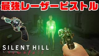 Silent Hill Townfall 最強武器で全敵撃破【ピストル3000】【斧】
