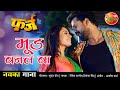 रितेश पाण्डेय मूड बनल बा मणि भट्टाचार�
