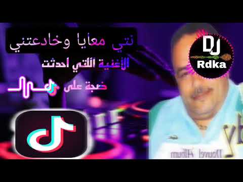 نتيا معايا وخدعتني ------ _ cheb kady الأغنية اللتي  (علاه  cheikh kadi) remix  ray