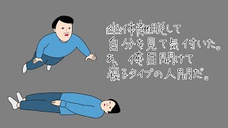 【アニメ】幽体離脱