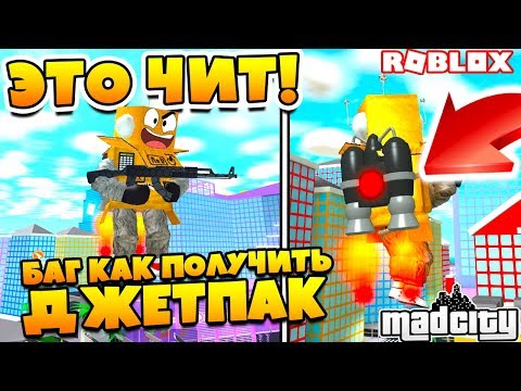 MAD CITY БАГ КАК ПОЛУЧИТЬ ДЖЕТПАК ! ЭТО ЧИТ ДЖЕТПАК В РОБЛОКС ПОБЕГ ИЗ ТЮРЬМЫ! Roblox