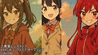 青春レジスタンス　XXXCAミックスコアの主題歌【XXXCA Theme song】