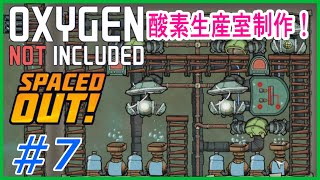 ゆっくり実況【ONI】SPEACEDOUT 最重要設備酸素生産室を作れ！　 OXYGEN NOT INCLUDED