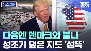 다음엔 덴마크와 붙나.. 성조기 덮은 지도 '섬뜩' [뉴스.zip/MBC뉴스]