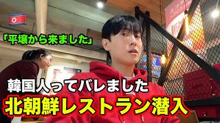 北朝鮮レストランで韓国人ってバレて大変なことになりました