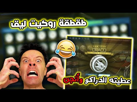 طقطقه  في روكيت ليق | تحداني واحد التريد الاعمى وعطيته دراكو ابيض وانجن | Rocket League