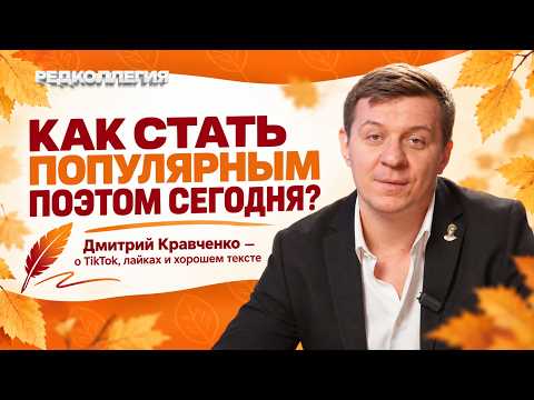 «Если автор не продвигает себя, он обречен на забвение». Дмитрий Кравченко — о поэзии в эпоху TikTok