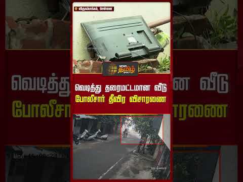 வெடித்து தரைமட்டமான வீடு - போலீசார் தீவிர விசாரணை | Chennai House Blast Cctv