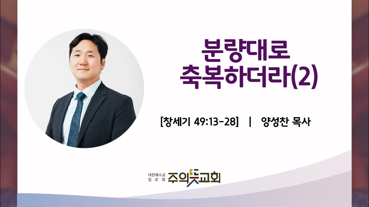창세기 강해 (39) 창세기 49장 13-28절, 분량대로 축복하더라(2), 양성찬목사 영상 썸네일
