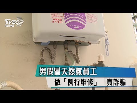 天然氣詐騙