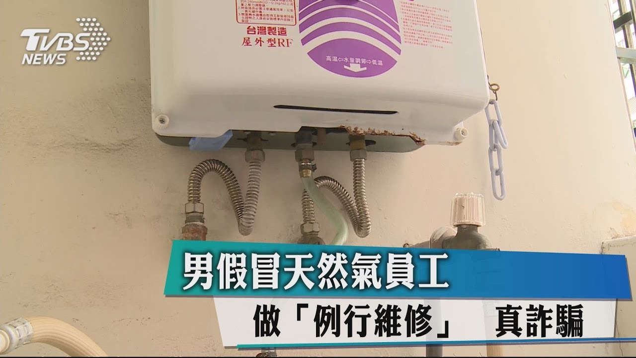 男假冒天然氣員工做「例行維修」 真詐騙