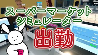 【Supermarket Simulator】土曜なのでスーパーマーケットシミュレータ出勤！【#バーチャルうさぎ】